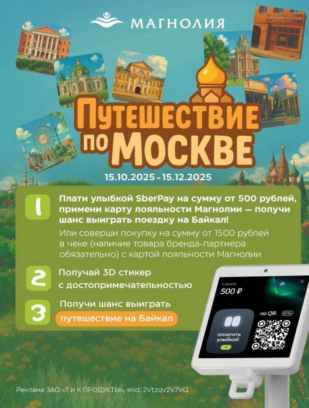 Акция Путешествие по Москве | Выиграй поездку на Байкал